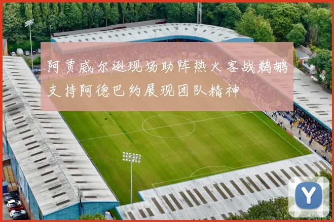 阿贾威尔逊现场助阵热火客战鹈鹕支持阿德巴约展现团队精神