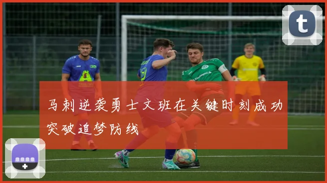 马刺逆袭勇士文班在关键时刻成功突破追梦防线