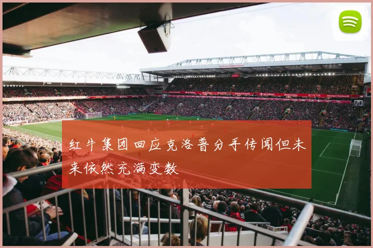红牛集团回应克洛普分手传闻但未来依然充满变数