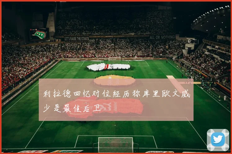 利拉德回忆对位经历称库里欧文威少是最佳后卫