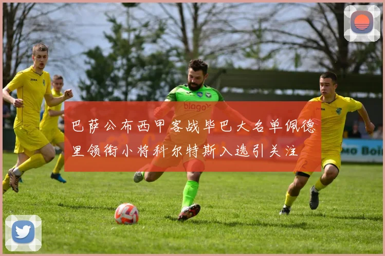 巴萨公布西甲客战毕巴大名单佩德里领衔小将科尔特斯入选引关注
